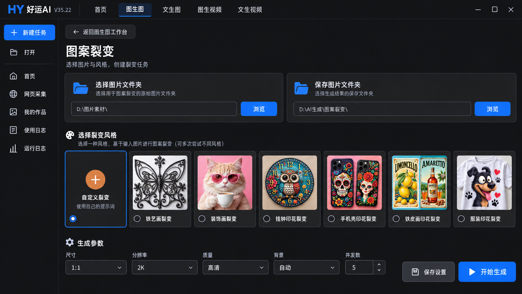 好运AI图案裂变设置界面